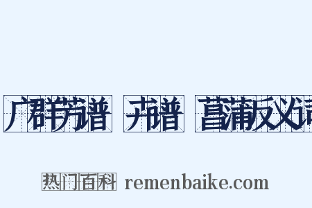 广群芳谱·卉谱·菖蒲反义词是什么意思的图片